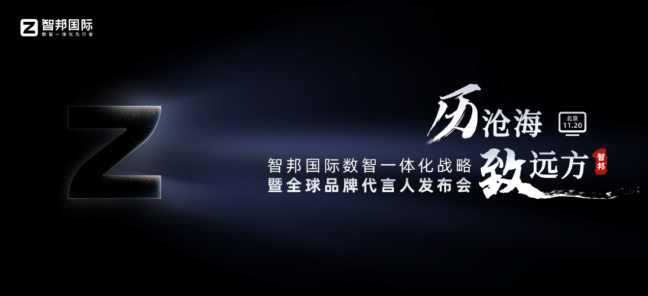 【历沧海 致远方】智邦国际数智一体化战略暨全球品牌代言人发布会即将开启